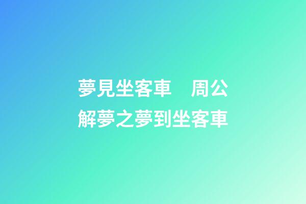 夢見坐客車　周公解夢之夢到坐客車